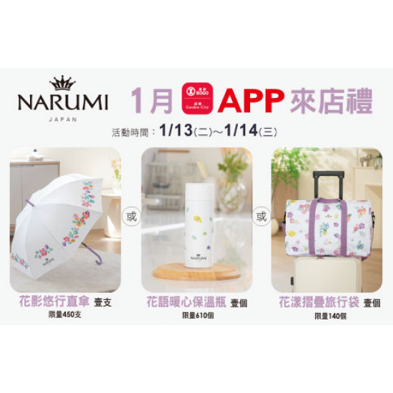 台北復興館-1月APP來店禮 2026/1/13 ~ 2026/1/14