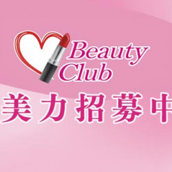 中壢店-Beauty Club美力招募中 2026/1/1 起