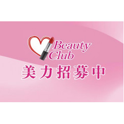 中壢店-Beauty Club美力招募中 2026/1/1 起