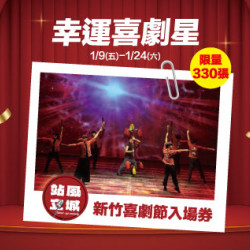 新竹店-幸運喜劇星 2026/1/9 ~ 2026/1/25