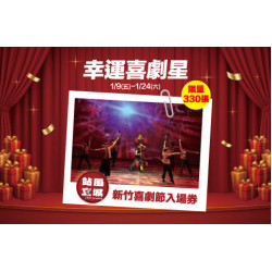 新竹店-幸運喜劇星 2026/1/9 ~ 2026/1/25