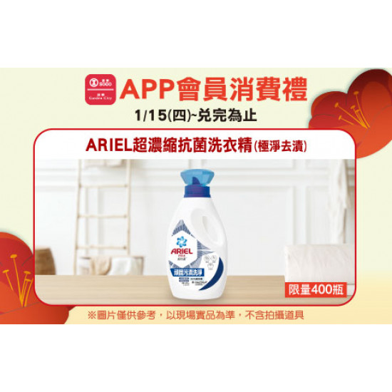 高雄店-APP會員消費禮-ARIEL超濃縮抗菌洗衣精(極淨去漬) 2026/1/15 起