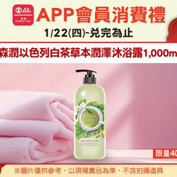 高雄店-APP會員消費禮-森潤以色列白茶草本潤澤沐浴露1,000ml 2026/1/22 起