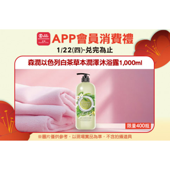 高雄店-APP會員消費禮-森潤以色列白茶草本潤澤沐浴露1,000ml 2026/1/22 起