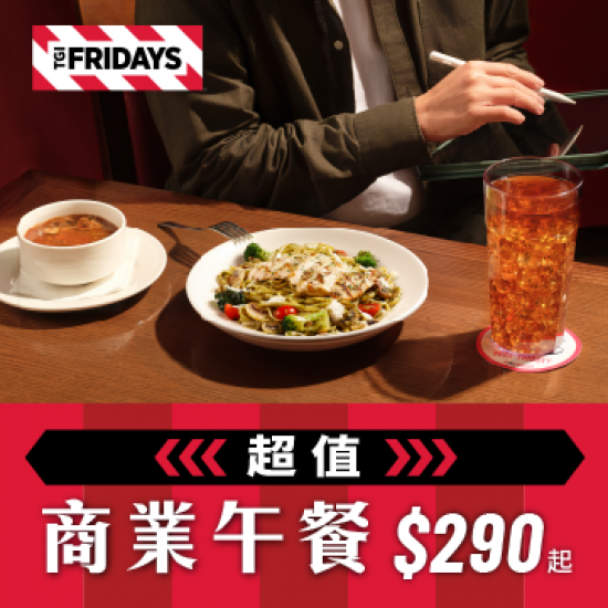 tgifridays 優惠 - 超值商業午餐｜主餐$290起