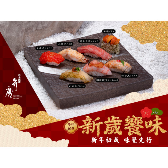 漢來優惠活動 - 《弁慶》新歲饗味：新年初啟，味覺先行 嚴選高規格食材，承襲日式傳統手法， 以寓意吉祥的料理設計， 獻上睦月的味覺饗宴。