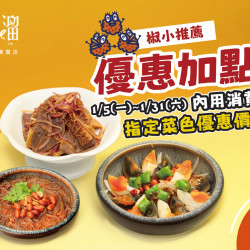 漢來優惠活動 - 《溜溜酸菜魚專賣店》椒小推薦 優惠加點！：1/5(一)～1/31(三) 期間限定優惠?內用消費享指定菜色優惠價?