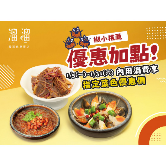 漢來優惠活動 - 《溜溜酸菜魚專賣店》椒小推薦 優惠加點！：1/5(一)～1/31(三) 期間限定優惠?內用消費享指定菜色優惠價?