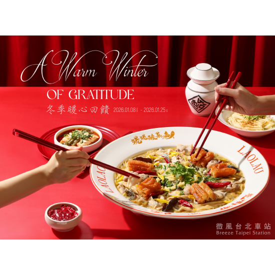 2026微風台北車站 冬季暖心回饋活動注意事項