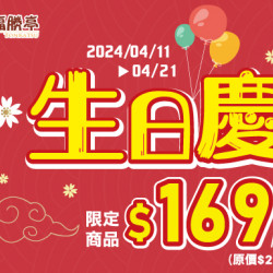 福勝亭生日慶 福勝亭生日慶