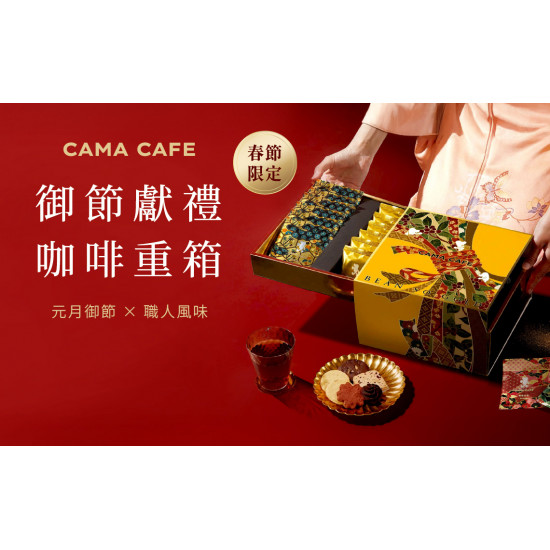 cama café - CAMA CAFE 御節咖啡重箱．日式工藝獻禮