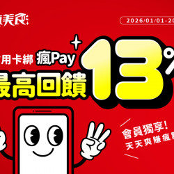 2026 瘋Pay 最高13%回饋開刷啦！