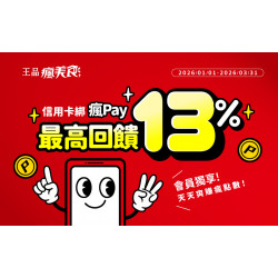 2026 瘋Pay 最高13%回饋開刷啦！