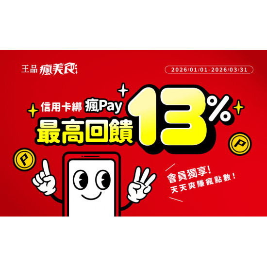 2026 瘋Pay 最高13%回饋開刷啦！