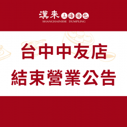 漢來優惠活動 - 《漢來上海湯包》台中中友店-結束營業公告：台中中友店因租約到期，於2025/12/31日結束營業