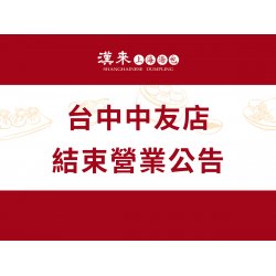 漢來優惠活動 - 《漢來上海湯包》台中中友店-結束營業公告：台中中友店因租約到期，於2025/12/31日結束營業