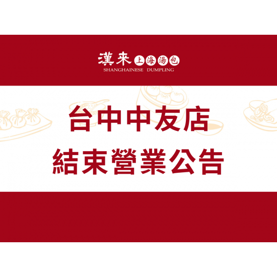 漢來優惠活動 - 《漢來上海湯包》台中中友店-結束營業公告：台中中友店因租約到期，於2025/12/31日結束營業