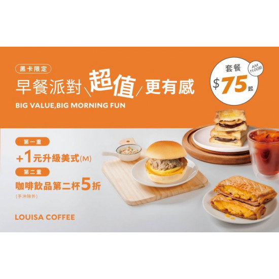 路易莎優惠活動 - 早餐派對 超值更有感