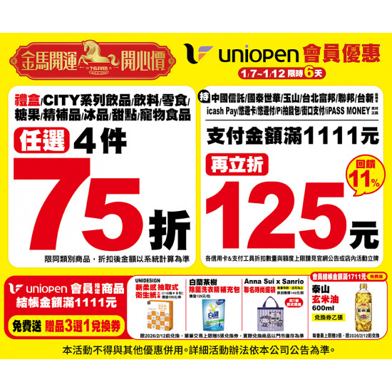 7-11 優惠活動 - 金馬開運開心價活動