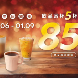 路易莎優惠活動 - 新年回饋季