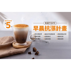 路易莎優惠活動 - 早晨抗漲計畫