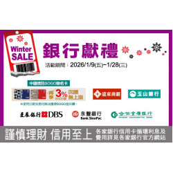 中壢店-WINTER SALE 銀行獻禮 2026/1/9 ~ 2026/1/28