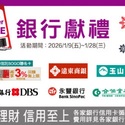 新竹店-WINTER SALE 銀行獻禮 2026/1/9 ~ 2026/1/28