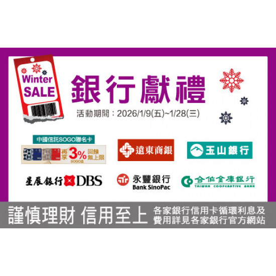 新竹店-WINTER SALE 銀行獻禮 2026/1/9 ~ 2026/1/28