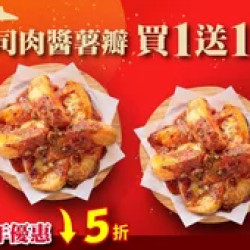 Pizza Hut 必勝客 優惠套餐 - $99 起 - 新年優惠 波隆那肉醬起司薯瓣 買一送一 $99