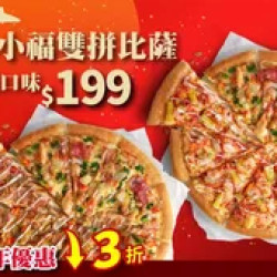 Pizza Hut 必勝客 優惠套餐 - $199 起 - 四小福雙拼系列$199
