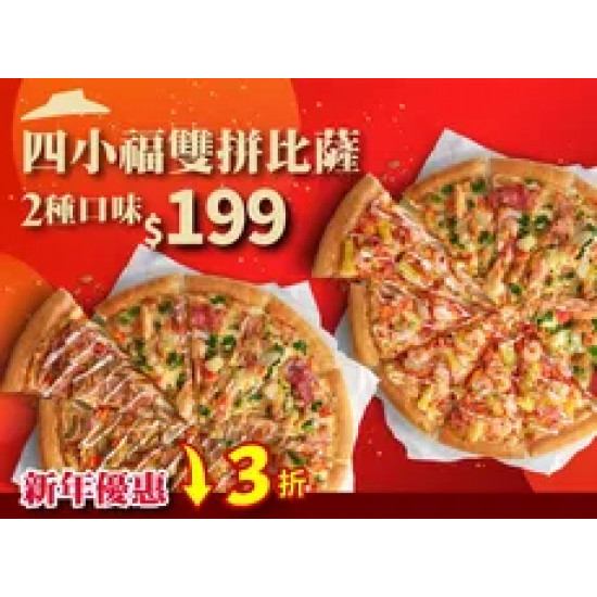 Pizza Hut 必勝客 優惠套餐 - $199 起 - 四小福雙拼系列$199