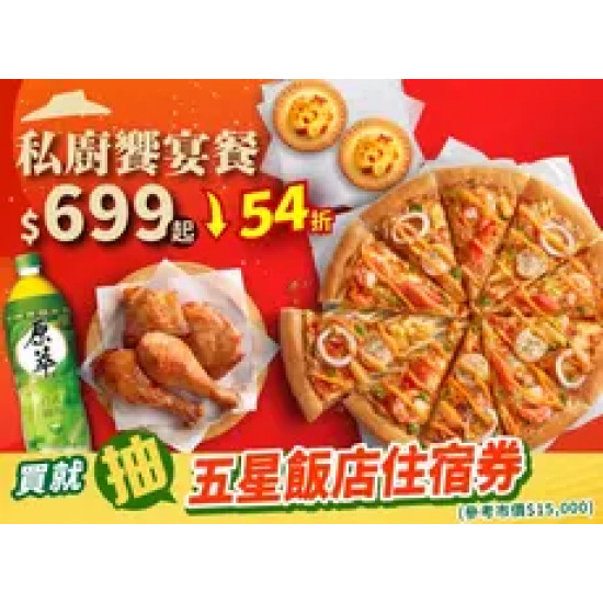 Pizza Hut 必勝客 優惠套餐 - $699 起 - 私廚饗宴餐 $699起