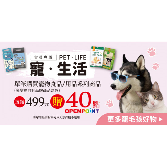 家樂福 - 寵．生活