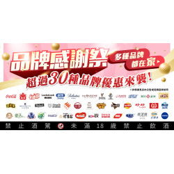 家樂福 - 品牌感謝祭