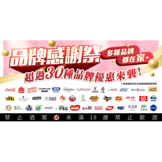 家樂福 - 品牌感謝祭