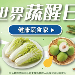 家樂福 - 世界蔬醒日