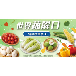 家樂福 - 世界蔬醒日