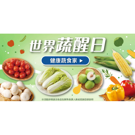 家樂福 - 世界蔬醒日
