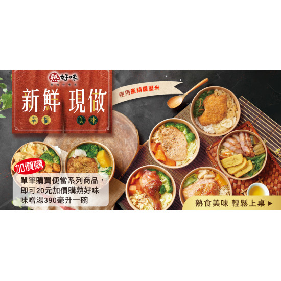 家樂福 - 熟好味 新鮮現做