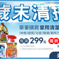 家樂福 - 歲末清掃