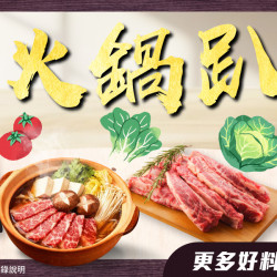 家樂福 - 火鍋趴