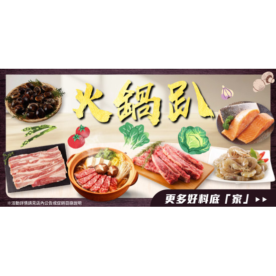 家樂福 - 火鍋趴