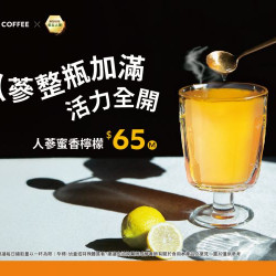 路易莎優惠活動 - 桂格養氣人蔘 聯名飲品登場