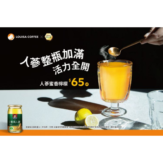 路易莎優惠活動 - 桂格養氣人蔘 聯名飲品登場