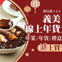 2026義美線上年貨大街優惠中