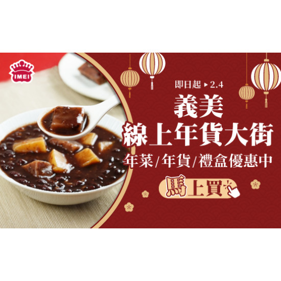 2026義美線上年貨大街優惠中