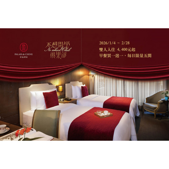 不想開學俱樂部｜寒假充電住房專案 雙人入住，雙人入住4,400元起，每日限量五間