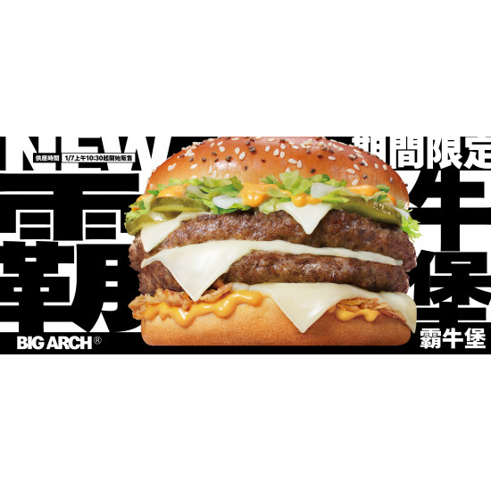 麥當勞優惠活動 - 【飢餓首選】全新霸牛堡期間限定登場