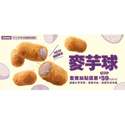 麥當勞優惠活動 - 麥芋球1/7新登場～期間限定療芋點心在這！