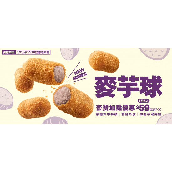 麥當勞優惠活動 - 麥芋球1/7新登場～期間限定療芋點心在這！